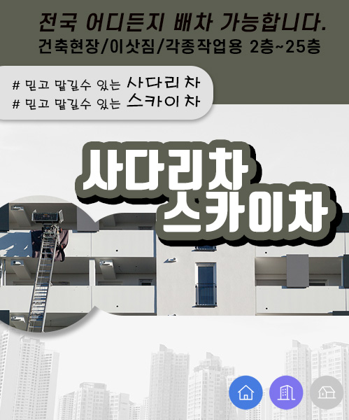 사다리차스카이차 모바일 비주얼 0